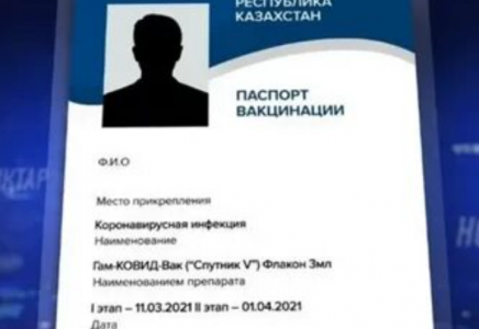 Қазақстанның вакцина паспортын әлемнің 7 елі мойындаған