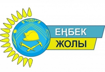 Қазақстанда «Еңбек жолы» байқауының республикалық кезеңі басталды