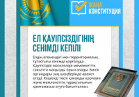 ​ЕЛ ҚАУІПСІЗДІГІНІҢ СЕНІМДІ КЕПІЛІ