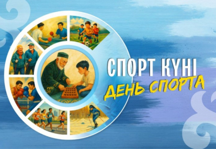 Бүгін – Спорт күні