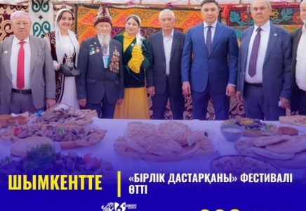 ​ШЫМКЕНТТЕ «БІРЛІК ДАСТАРҚАНЫ» ФЕСТИВАЛІ ӨТТІ