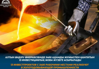 ​Алтын өндіру өнеркәсібінде 3400 адамды жұмыспен қамтитын 13 инвестициялық жоба жүзеге асырылады