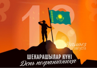 Бүгін Шекарашылар күні