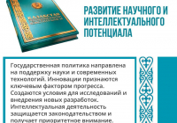 Р​АЗВИТИЕ НАУКИ И ИНТЕЛЛЕКТУАЛЬНОГО ПОТЕНЦИАЛА — ПУТЬ К БУДУЩЕМУ КАЗАХСТАНА