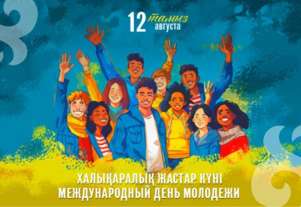 Бүгін Халықаралық жастар күні