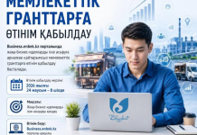 ​ҚАЙТАРЫМСЫЗ ГРАНТҚА ӨТІНІМ ҚАБЫЛДАУ 24 МАУСЫМДА БАСТАЛАДЫ