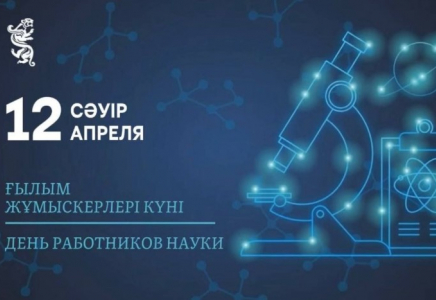 Бүгін Қазақстанда ғылым жұмыскерлері өздерінің кәсіби мерекесін атап өтеді