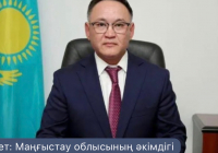 Маңғыстау облысы әкімінің бірінші орынбасары тағайындалды