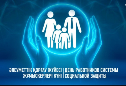 Бүгін – Әлеуметтік қорғау жүйесі жұмыскерлері күні