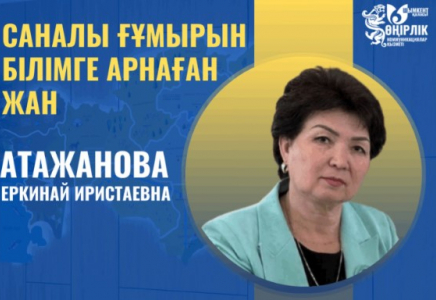​САНАЛЫ ҒҰМЫРЫН БІЛІМГЕ АРНАҒАН ЖАН
