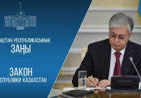 Президент әкімшілік әділет мәселелері бойынша түзетулерге қол қойды