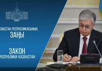 Президент бірқатар кодекстер мен заңдарға түзетулерге қол қойды