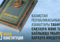 ​ТАБИҒАТТЫ ҚОРҒАУ – ӘР АЗАМАТТЫҢ КОНСТИТУЦИЯЛЫҚ МІНДЕТІ