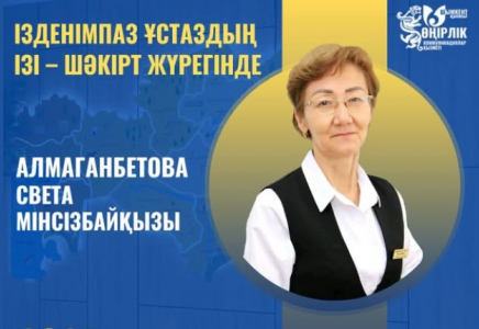 ​ІЗДЕНІМПАЗ ҰСТАЗДЫҢ ІЗІ – ШӘКІРТ ЖҮРЕГІНДЕ