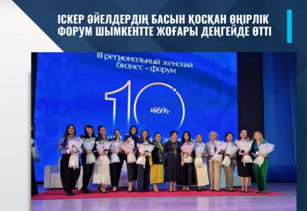 ​ІСКЕР ӘЙЕЛДЕРДІҢ БАСЫН ҚОСҚАН ӨҢІРЛІК ФОРУМ ШЫМКЕНТТЕ ЖОҒАРЫ ДЕҢГЕЙДЕ ӨТТІ