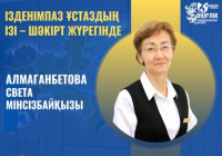 ​ІЗДЕНІМПАЗ ҰСТАЗДЫҢ ІЗІ – ШӘКІРТ ЖҮРЕГІНДЕ