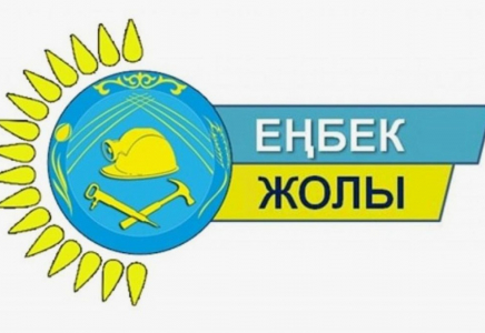 Жұмыскерлер мен жұмыс берушілер үшін: «Еңбек жолы» конкурсына өтінімдер қабылданады