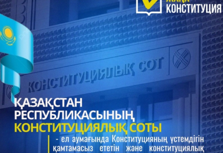 ЖАҢА КОНСТИТУЦИЯ: Қазақстан Республикасының конституциялық соты 