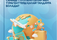 ​Қауіпсіз саяхат: сенімді туроператорлар мен турагенттерді қалай таңдауға болады