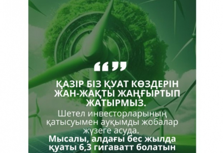 Жасыл энергия және транзиттік әлеует – ел дамуының жаңа бағыты 