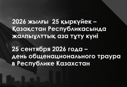 2026 жылғы 25 қыркүйек - Қазақстан Республикасында жалпыұлттық аза тұту күні