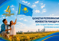4 маусым – Қазақстан Республикасының Мемлекеттік рәміздері күні