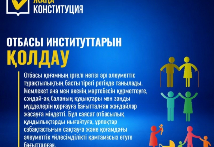 Жаңа конституция: Отбасы институттарын қолдау 