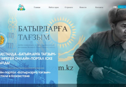 Қазақстанда «Батырларға тағзым» атты бірегей онлайн-портал іске қосылды