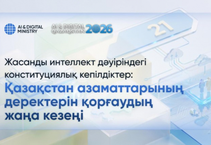 Жасанды интеллект дәуірінде: жаңа Конституция қазақстандықтардың цифрлық құқықтарын қалай қорғайды?