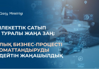 ​Мемлекеттік сатып алу туралы жаңа заң: бизнес-процестерді автоматтандыру