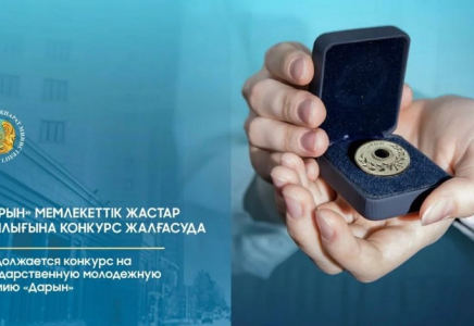 ​«Дарын» мемлекеттік жастар сыйлығына өтінім қабылдау жалғасып жатыр