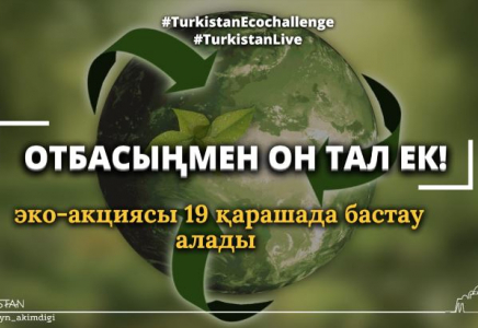 Түркістанда «Отбасыңмен он тал ек» эко-акциясы басталады