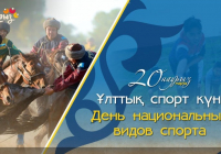 Наурызнама онкүндігі: бүгін – Ұлттық спорт күні