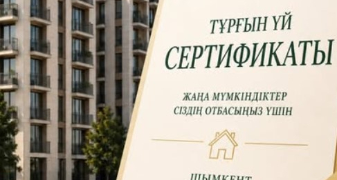 ШЫМКЕНТ: Тұрғын үй сертификаттарына өтінім қабылдау басталады