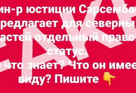 Жалған ақпарат: солтүстік өңірге қатысты тараған ақпарат шындыққа сәйкес келмейді