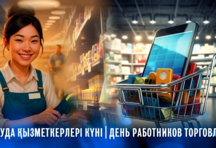 Бүгін сауда қызметкерлерінің кәсіби мерекесі