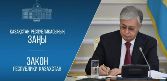 Президент сыбайлас жемқорлыққа қарсы іс-қимыл мәселелері жөніндегі заңнамалық түзетулерге қол қойды