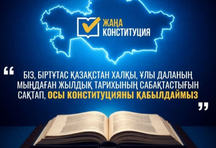 Жаңа Конституция: Тарихи сабақтастық пен ұлт бірлігінің кепілі 