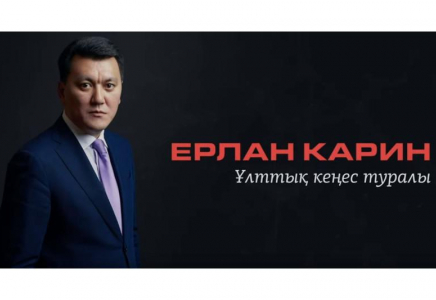 Ерлан Қарин Ұлттық кеңес туралы Youtube-канал ашты 