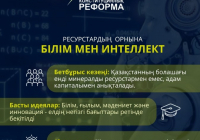 2026 жылғы конституциялық реформа: Қазақстан дамуының жаңа өзегі – білім мен интеллект