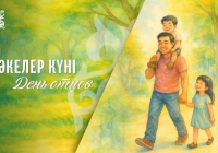 Бүгін Әкелер күні атап өтіледі