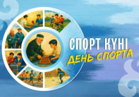 Бүгін – Спорт күні