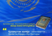 ​ҚР ЖАҢА КОНСТИТУЦИЯСЫ: Қазақстан халқы - мемлекеттік биліктің бірден-бір бастауы және егемендік иесі 