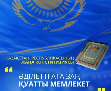 ​ҚР жаңа конституциясы: Әділетті ата заң - қуатты мемлекет