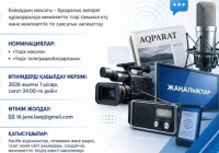 ​«МЕМЛЕКЕТТІК ТІЛ ЖӘНЕ БАҚ» РЕСПУБЛИКАЛЫҚ БАЙҚАУЫНА ӨТІНІМ ҚАБЫЛДАУ БАСТАЛДЫ