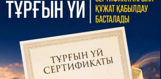 ШЫМКЕНТТЕ ​ТҰРҒЫН ҮЙ СЕРТИФИКАТТАРЫНА ҚҰЖАТ ҚАБЫЛДАУ БАСТАЛАДЫ