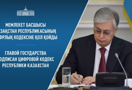 Президент Қазақстан Республикасының Цифрлық кодексіне қол қойды