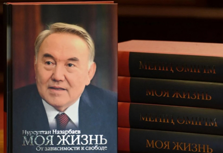 Назарбаевтың «Менің өмірім» атты кітабы шықты