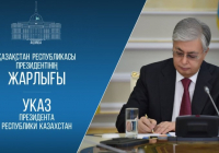 Мемлекет басшысының Жарлығымен ҚР ішкі саясатының негізгі қағидаттары, құндылықтары мен бағыттары бекітілді