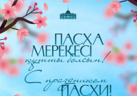 Мемлекет басшысы Қасым-Жомарт Тоқаев Пасха мерекесімен құттықтады